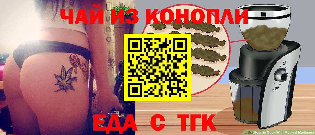 Еда ТГК конопля Будённовск